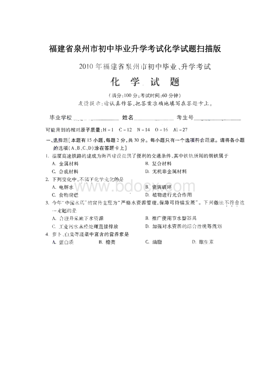 福建省泉州市初中毕业升学考试化学试题扫描版.docx