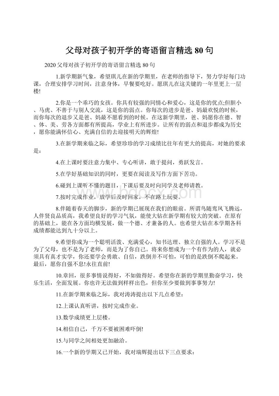 父母对孩子初开学的寄语留言精选80句.docx_第1页