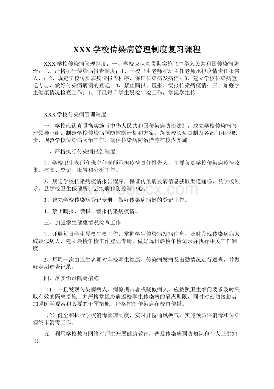 XXX学校传染病管理制度复习课程.docx