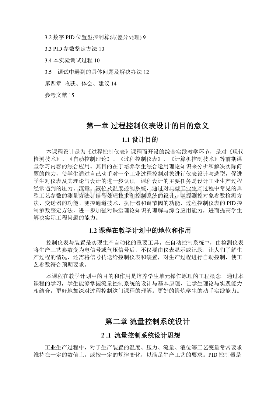 过程控制仪表课程设计流量控制系统Word下载.docx_第2页