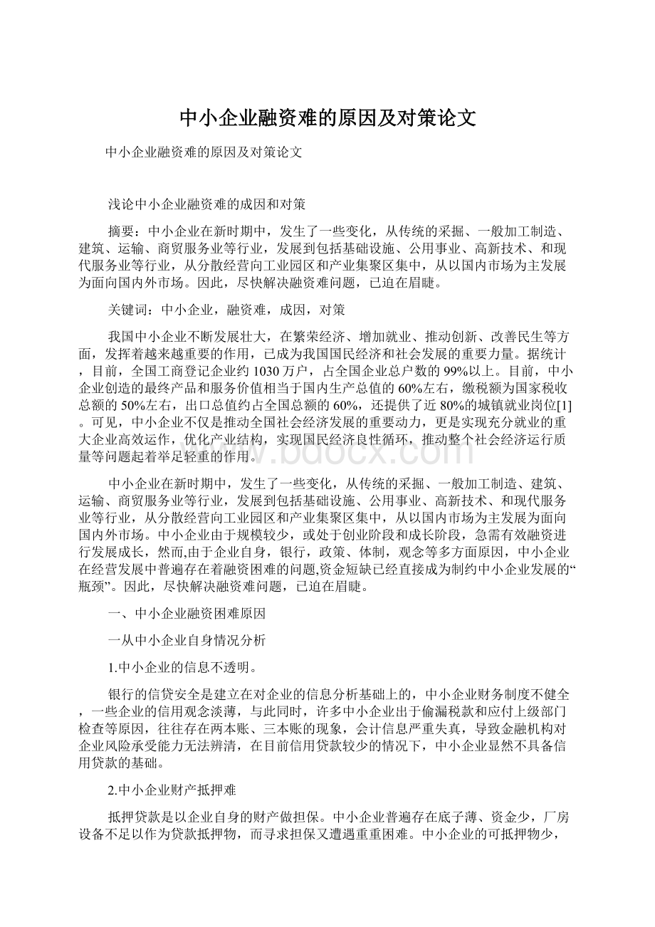 中小企业融资难的原因及对策论文.docx