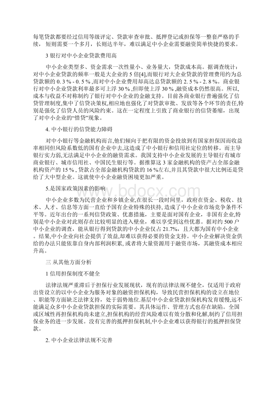 中小企业融资难的原因及对策论文.docx_第3页