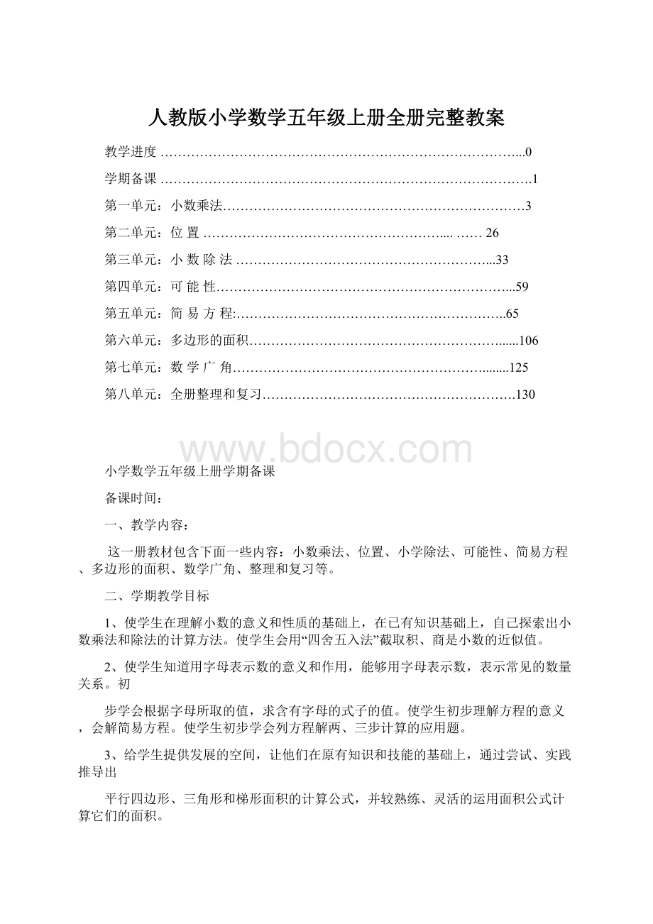 人教版小学数学五年级上册全册完整教案文档格式.docx_第1页