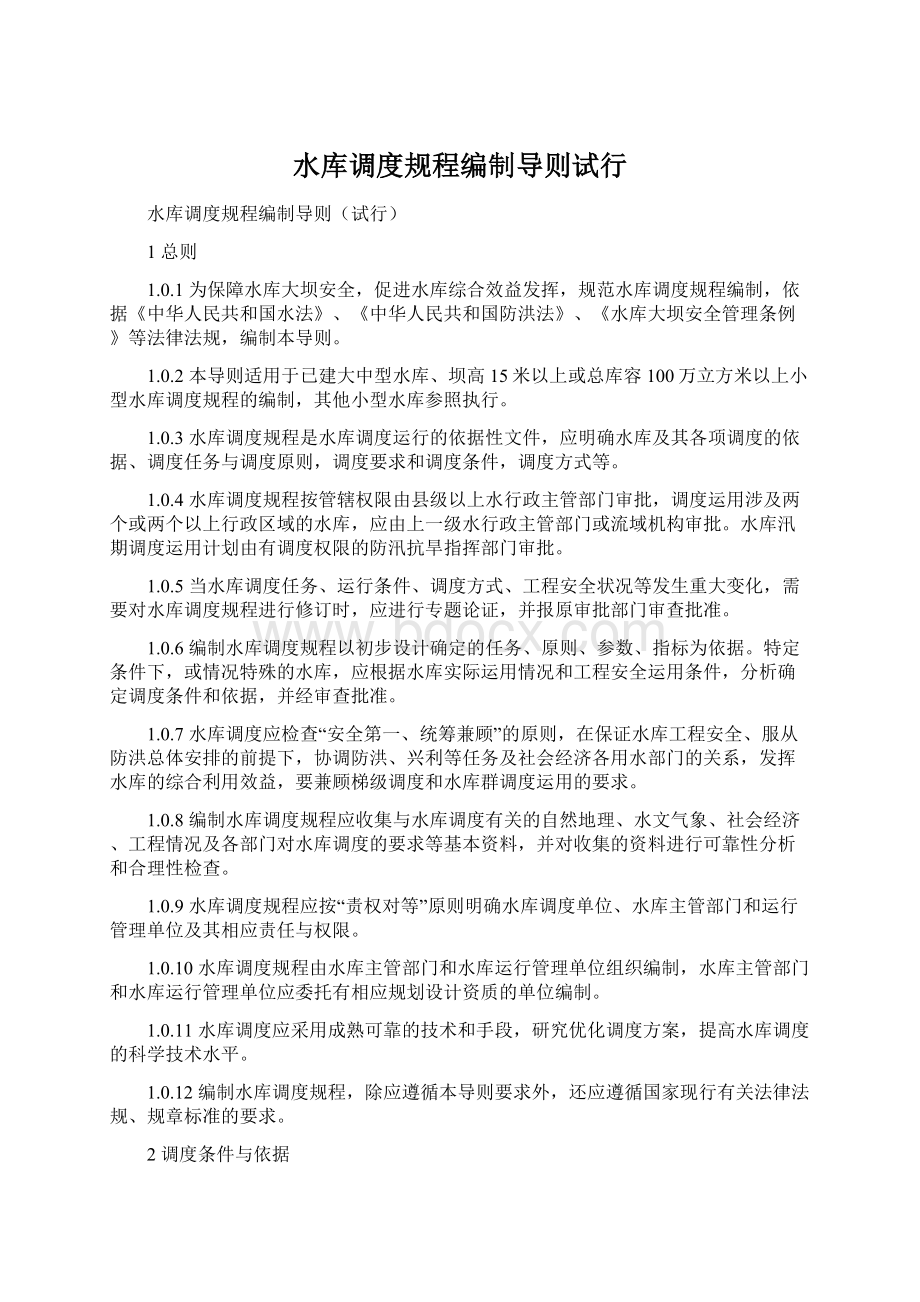 水库调度规程编制导则试行Word下载.docx_第1页