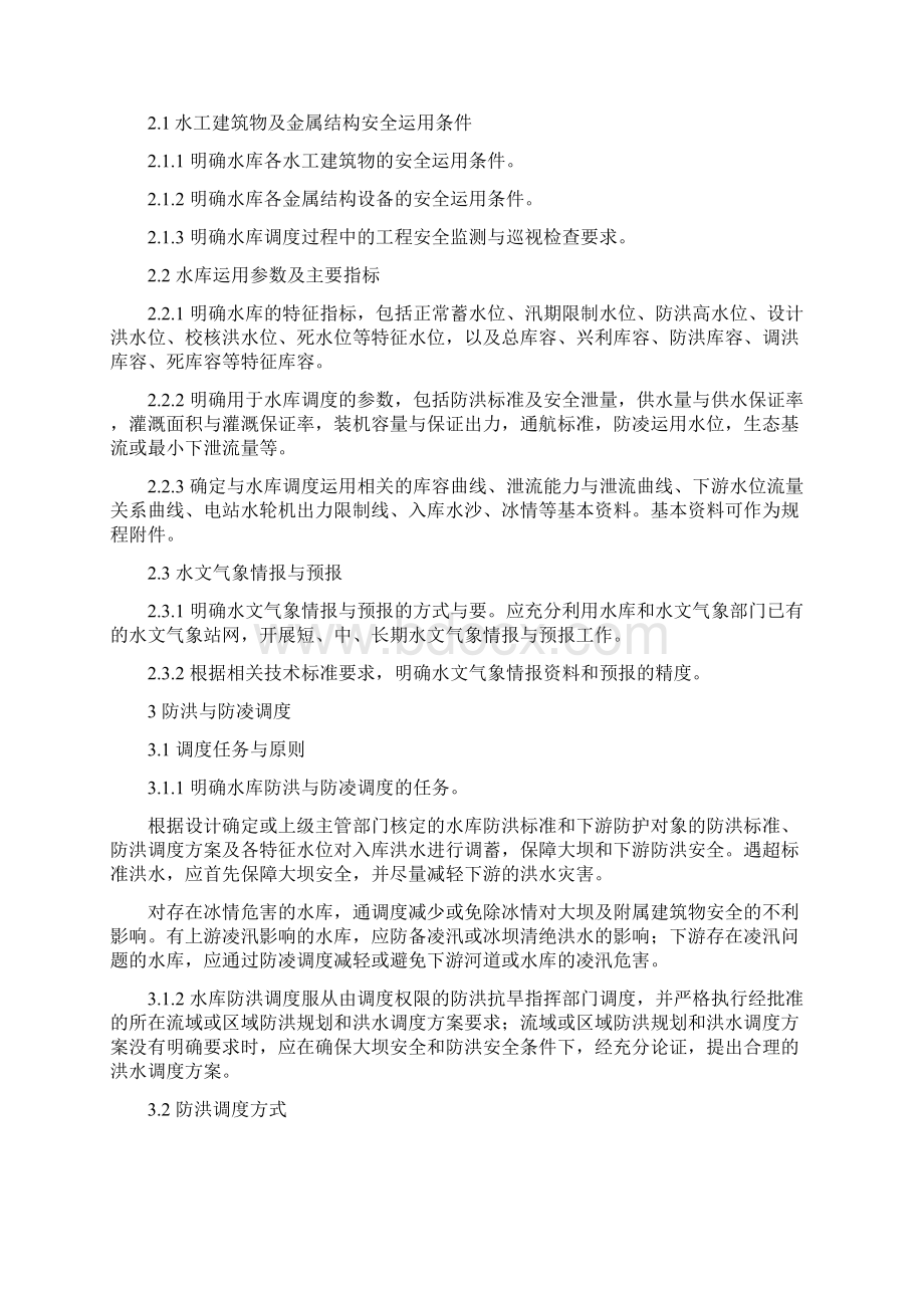 水库调度规程编制导则试行Word下载.docx_第2页