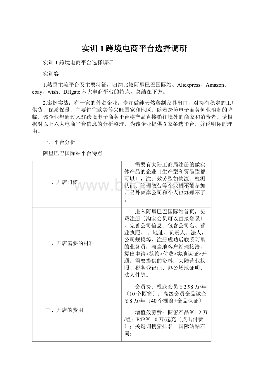 实训1跨境电商平台选择调研Word下载.docx_第1页