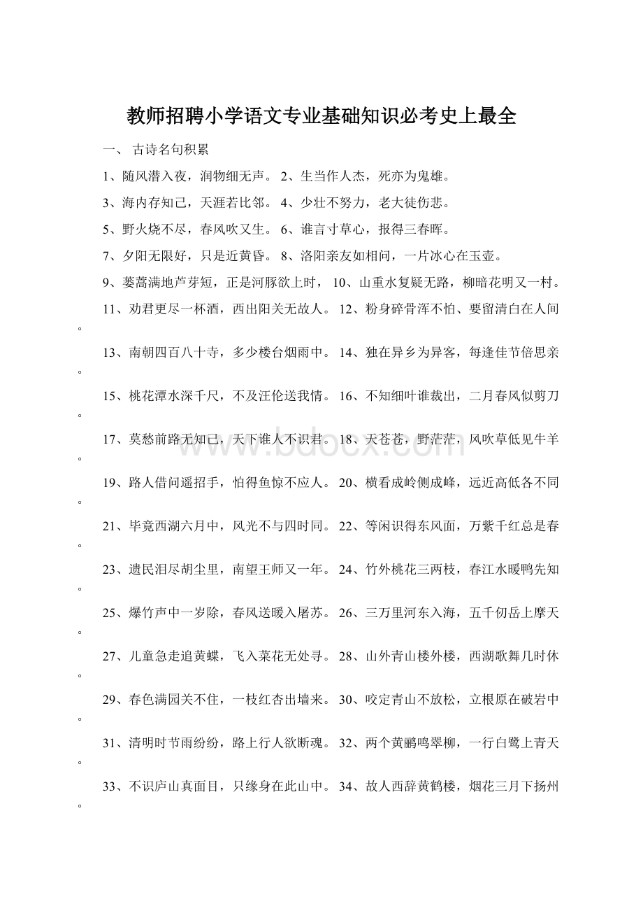 教师招聘小学语文专业基础知识必考史上最全.docx