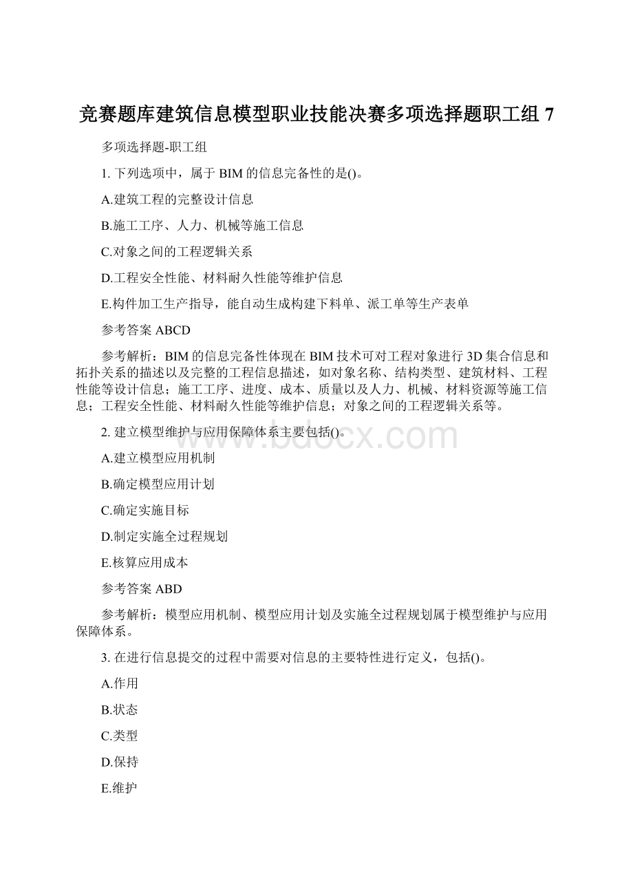 竞赛题库建筑信息模型职业技能决赛多项选择题职工组7Word文档格式.docx_第1页