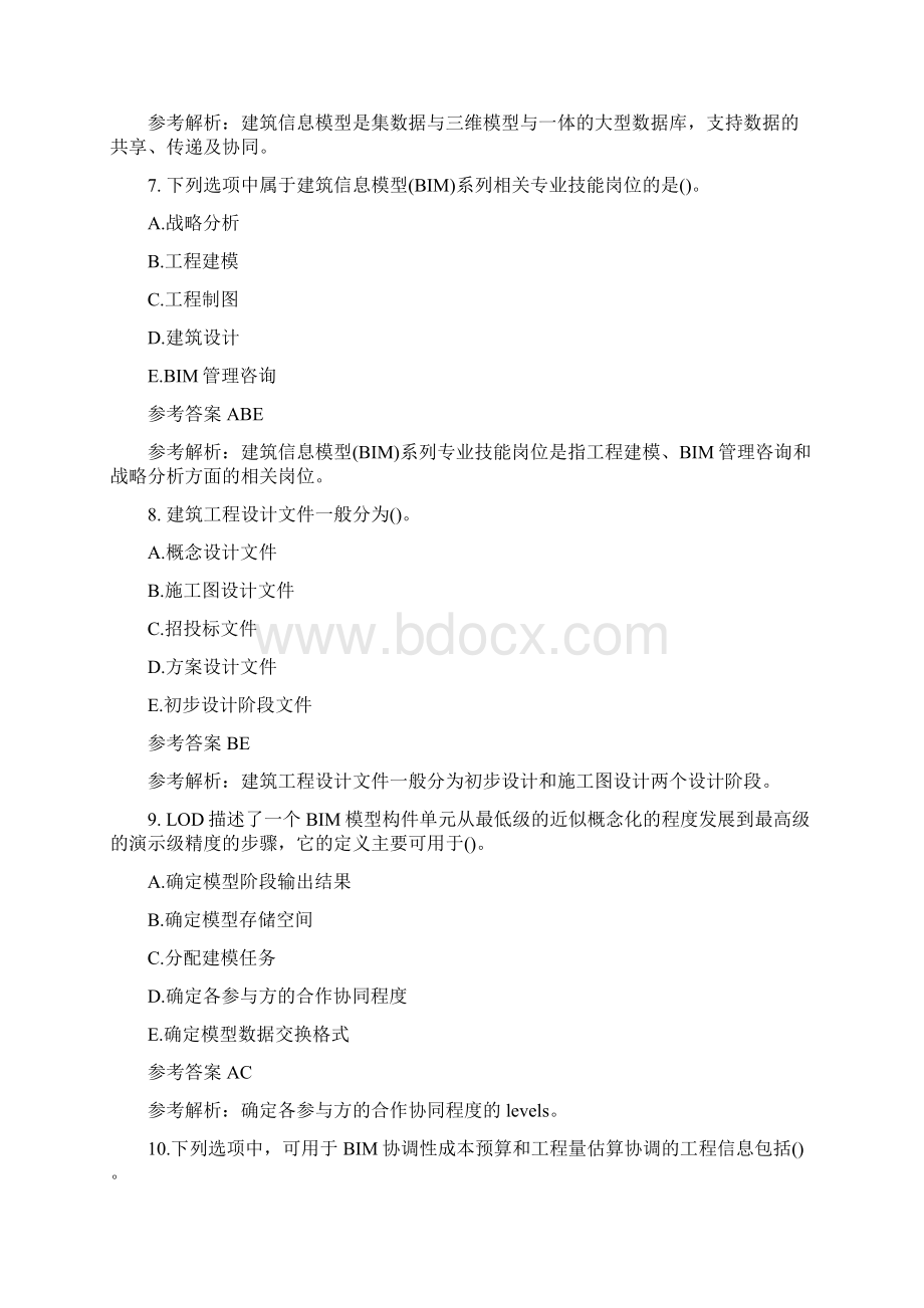 竞赛题库建筑信息模型职业技能决赛多项选择题职工组7Word文档格式.docx_第3页