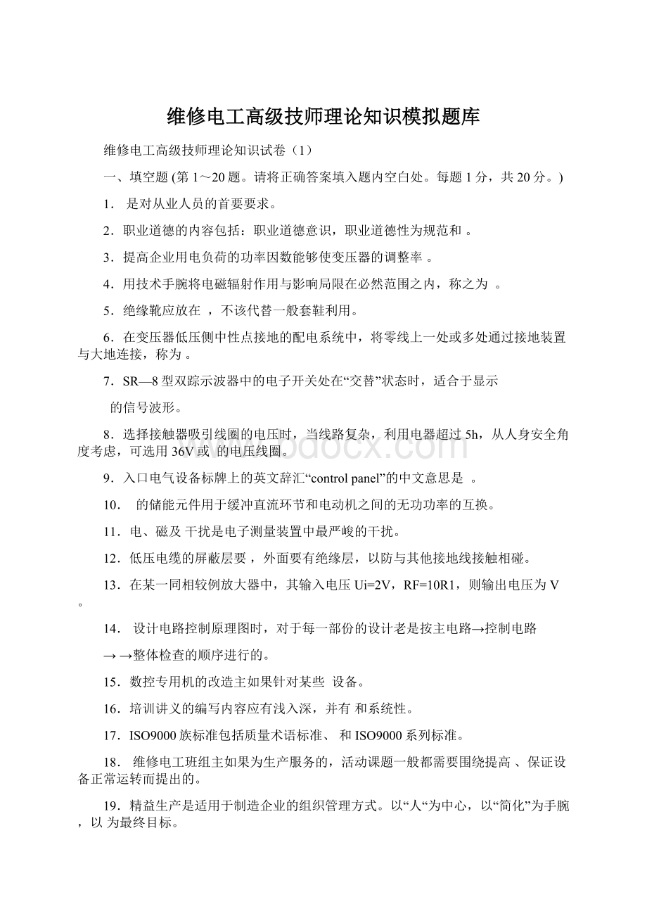 维修电工高级技师理论知识模拟题库.docx_第1页