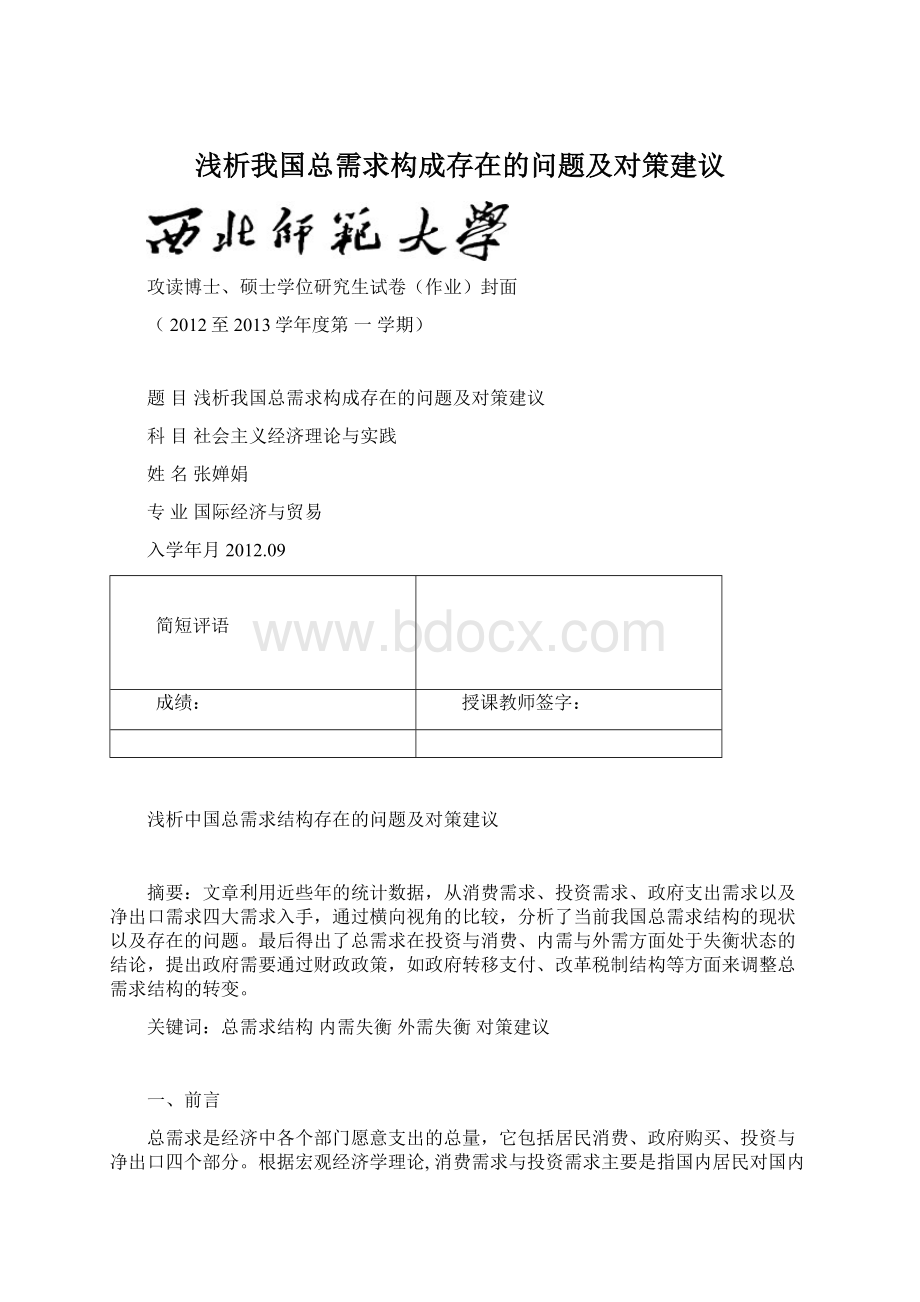 浅析我国总需求构成存在的问题及对策建议.docx_第1页