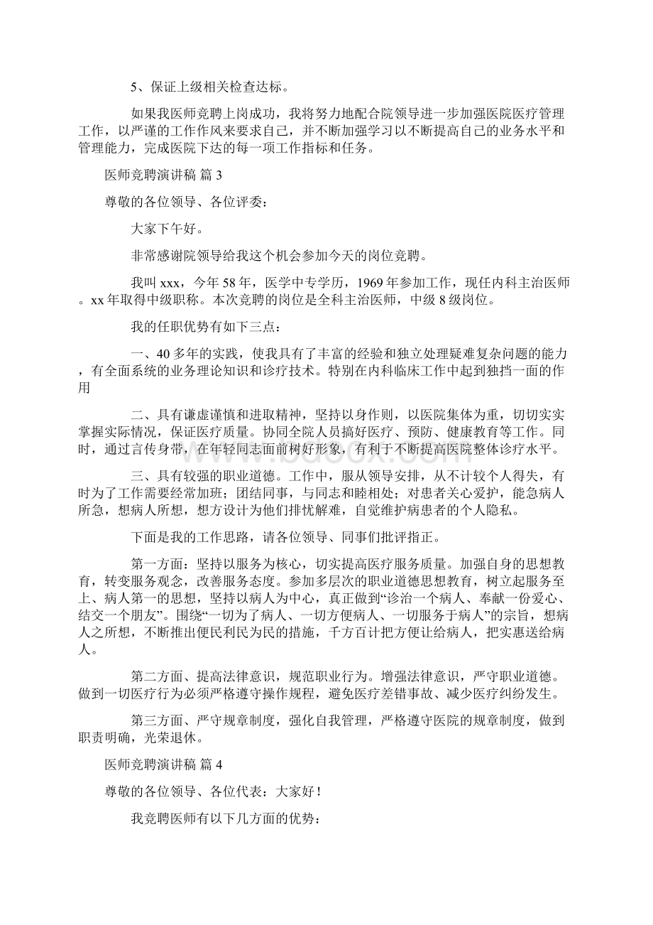 演讲稿 医师竞聘演讲稿范文集锦七篇文档格式.docx_第3页