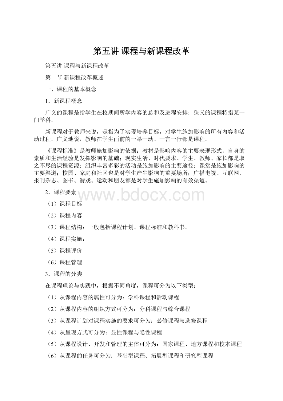 第五讲 课程与新课程改革Word文件下载.docx_第1页