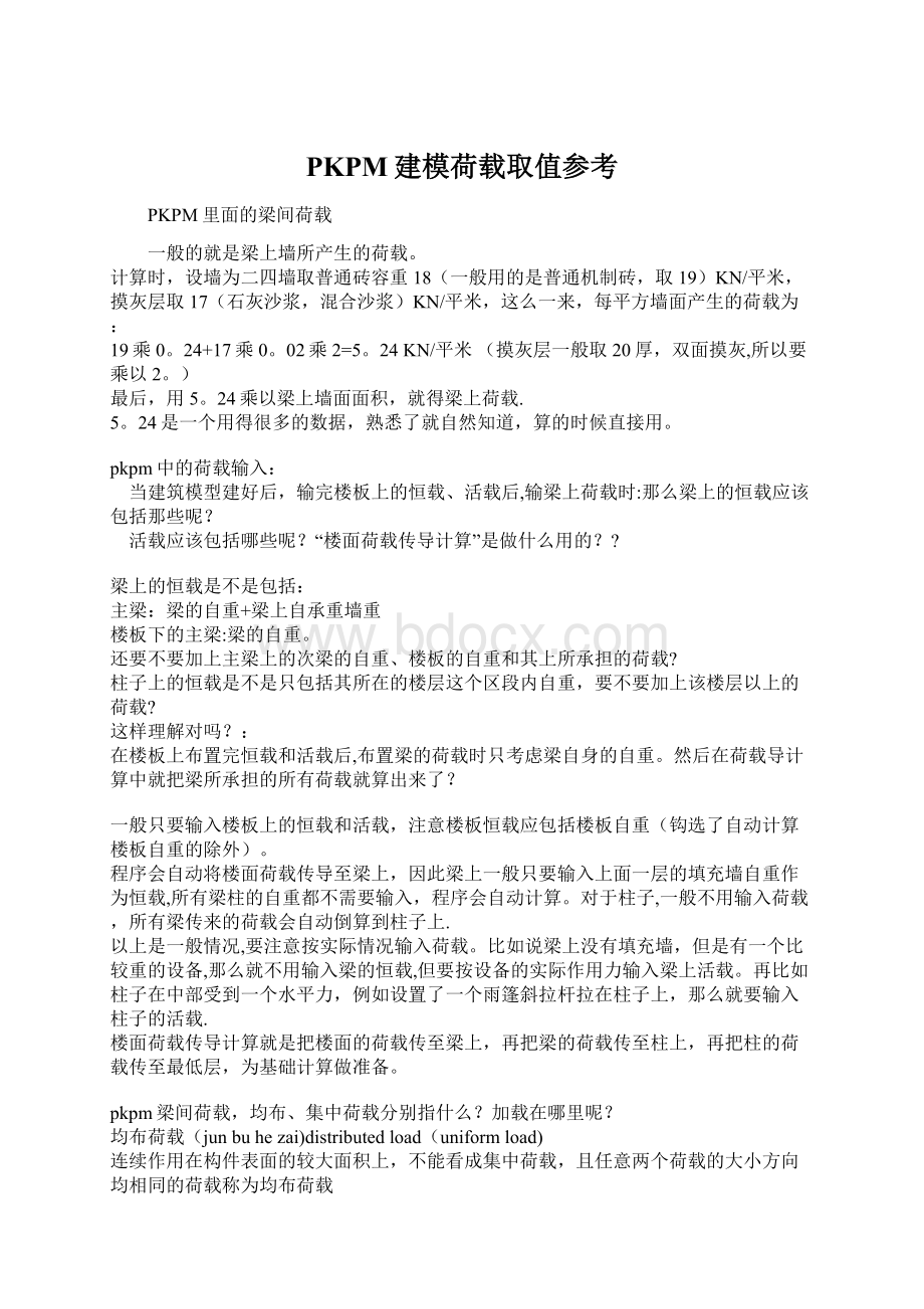 PKPM建模荷载取值参考.docx