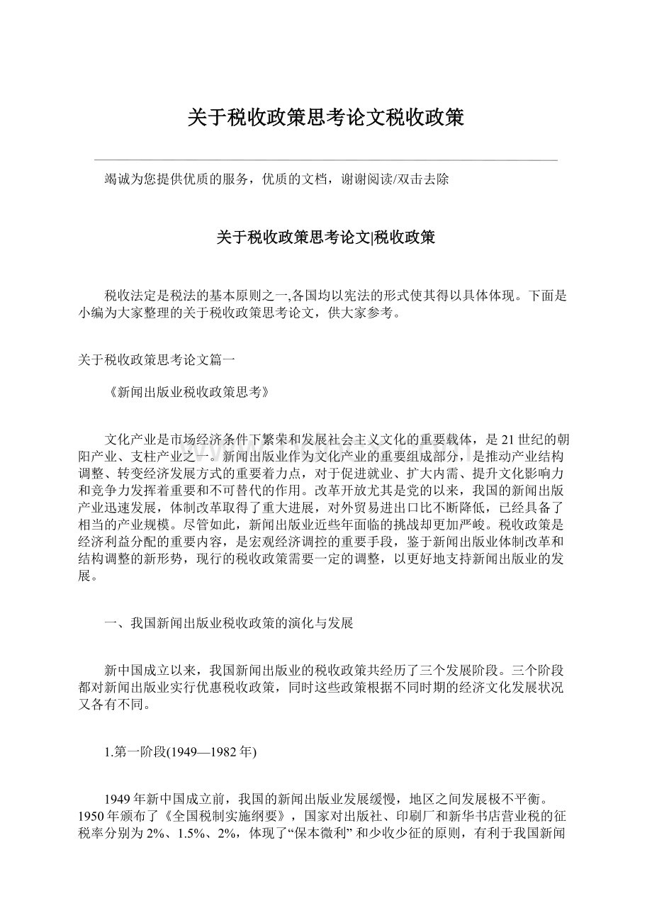 关于税收政策思考论文税收政策Word格式.docx_第1页