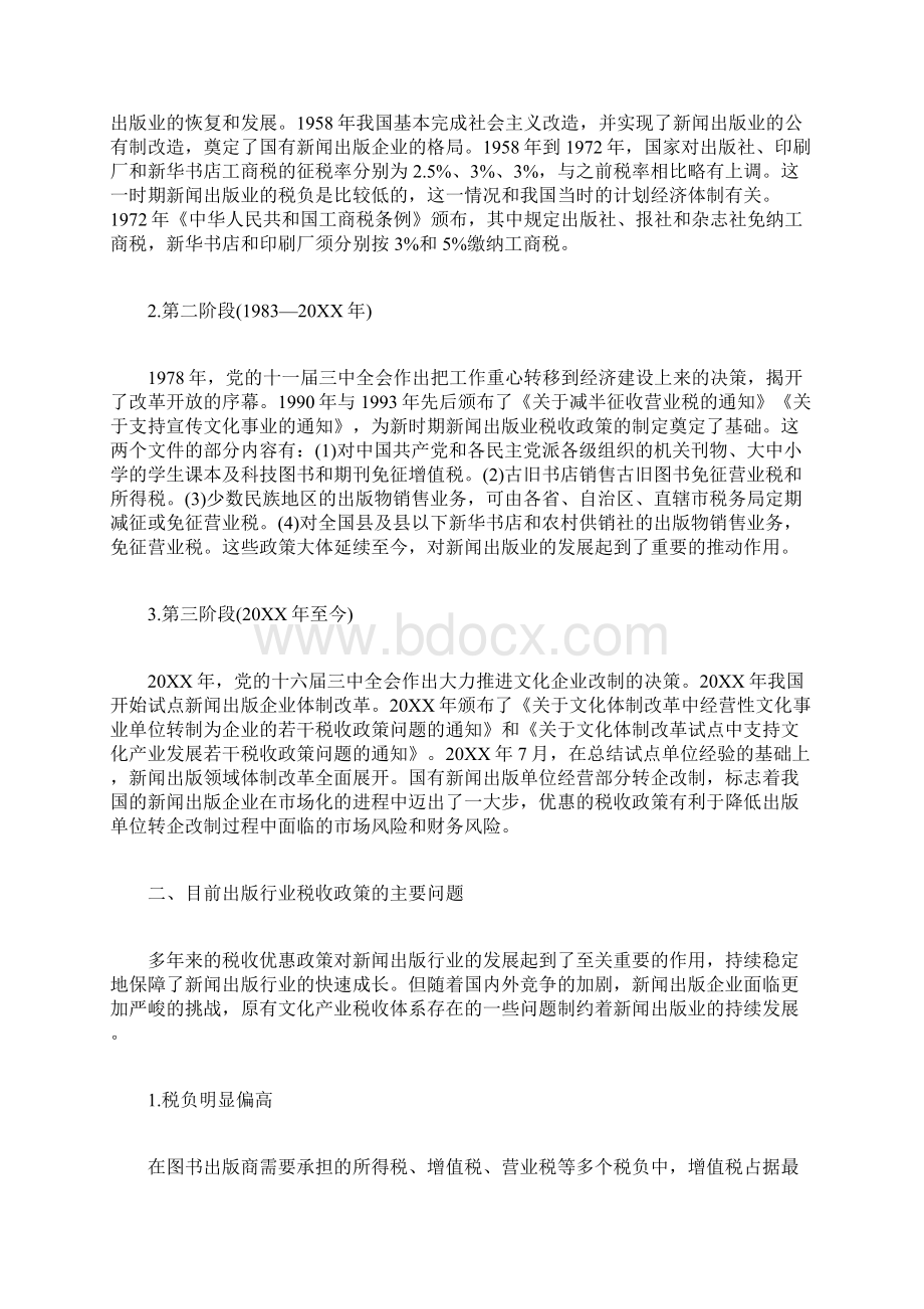 关于税收政策思考论文税收政策Word格式.docx_第2页