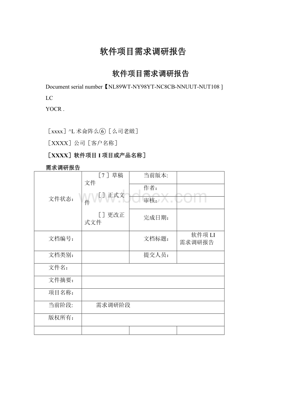 软件项目需求调研报告.docx_第1页