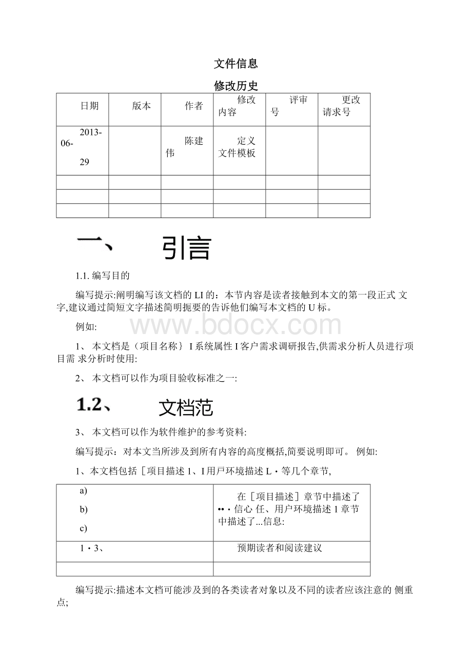 软件项目需求调研报告.docx_第2页