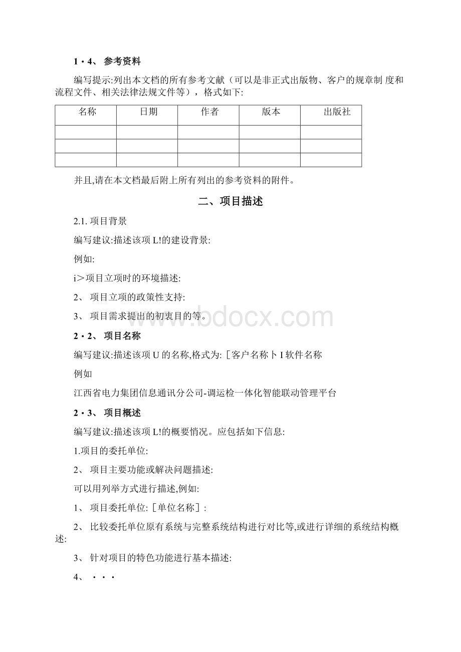 软件项目需求调研报告.docx_第3页