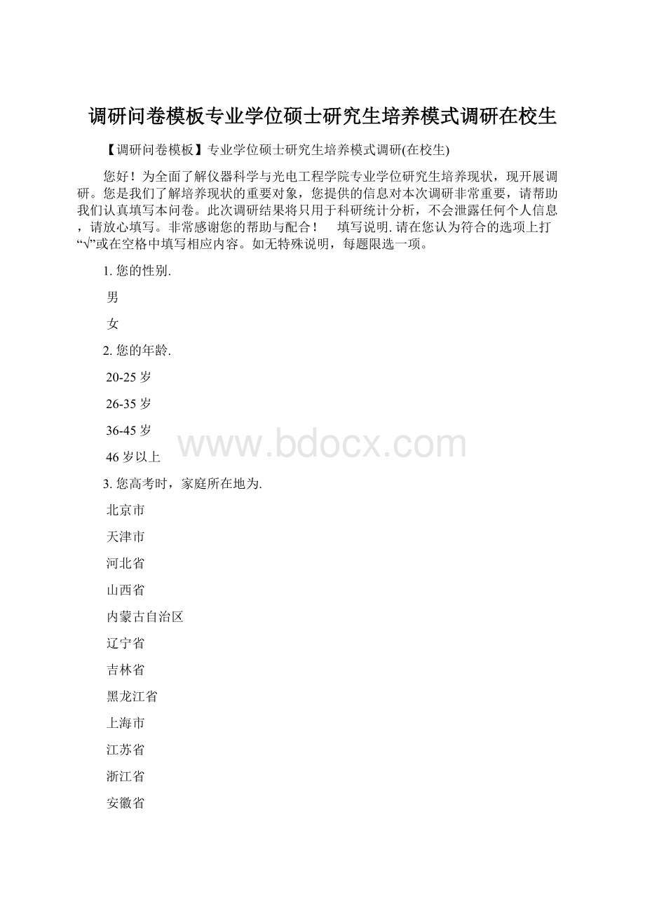 调研问卷模板专业学位硕士研究生培养模式调研在校生.docx