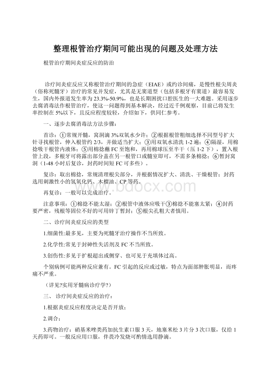 整理根管治疗期间可能出现的问题及处理方法.docx_第1页