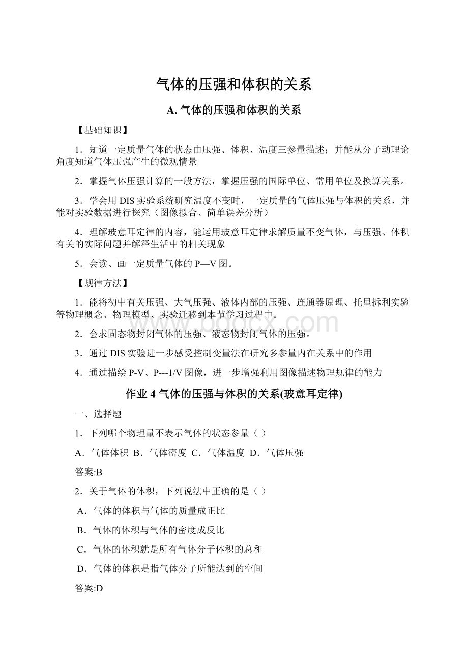 气体的压强和体积的关系Word文档下载推荐.docx