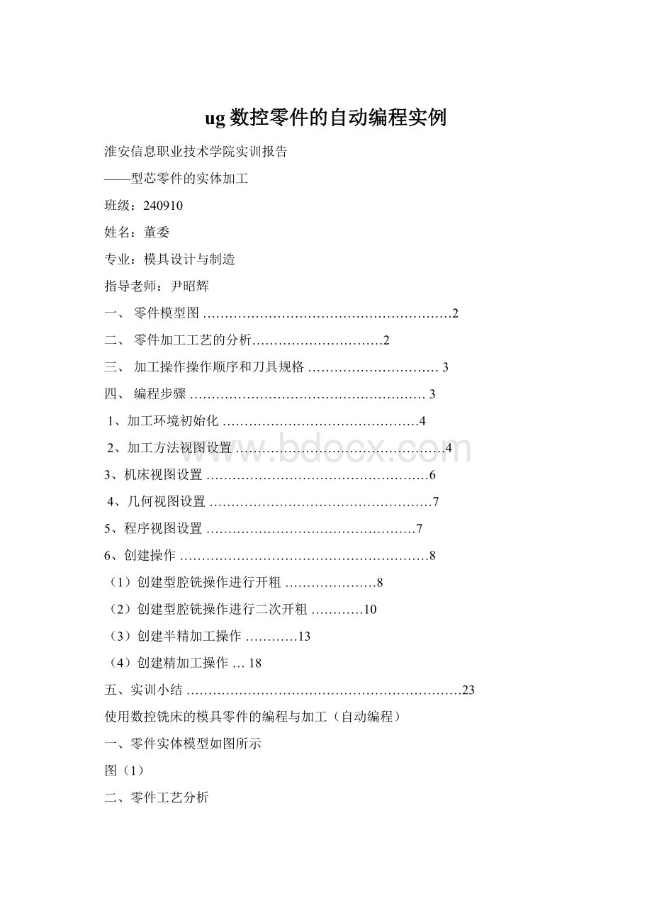 ug数控零件的自动编程实例Word文档格式.docx