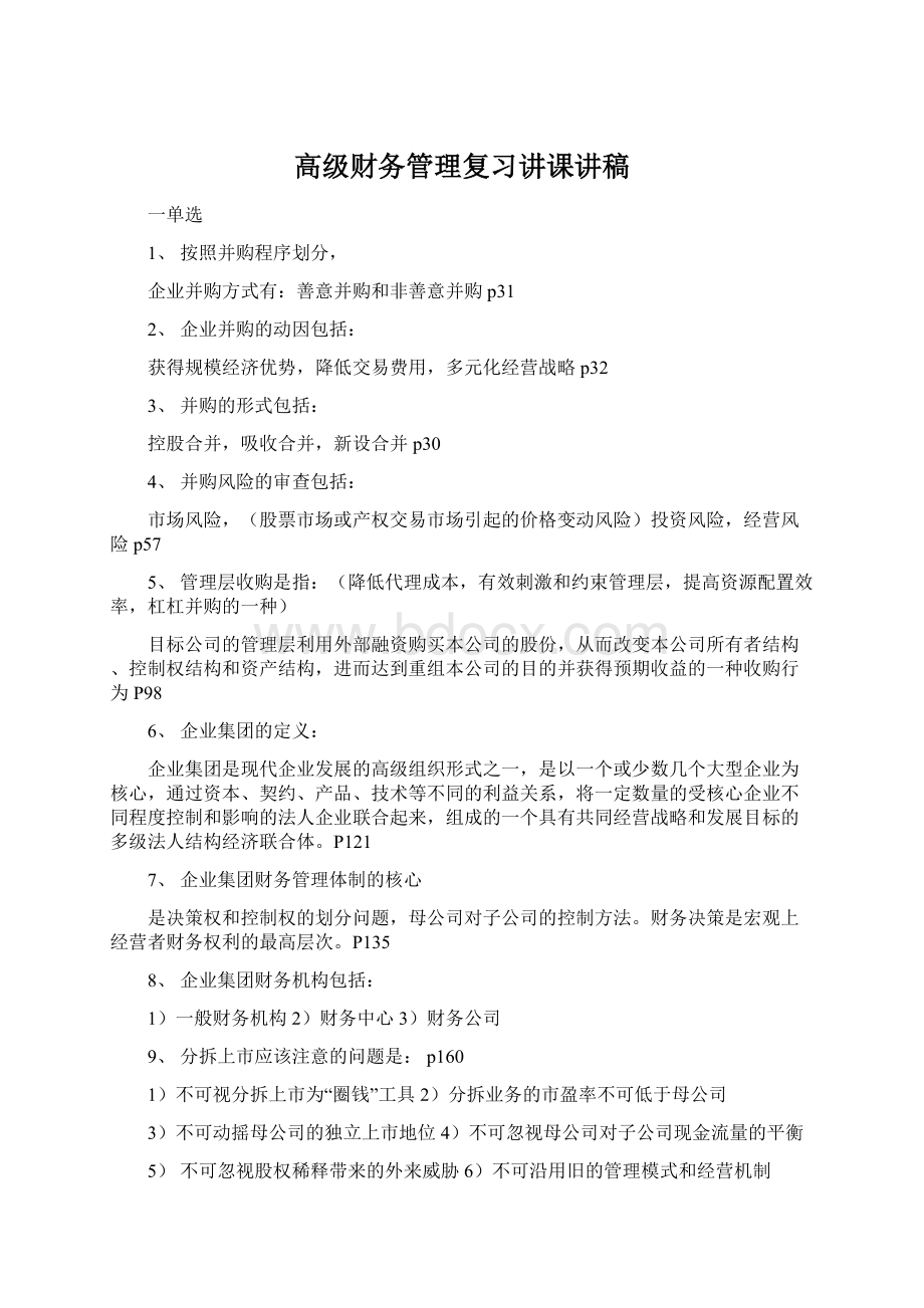 高级财务管理复习讲课讲稿.docx