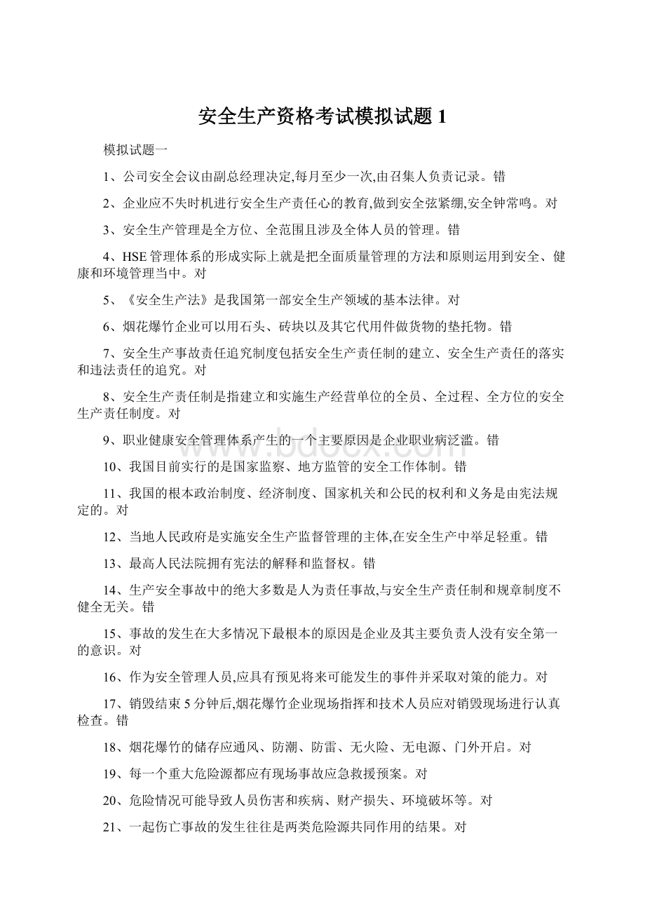 安全生产资格考试模拟试题1.docx