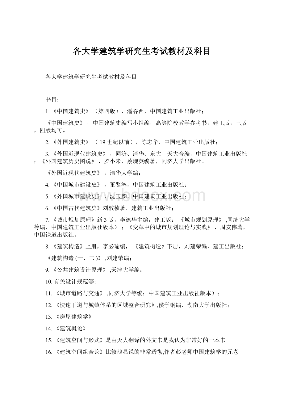 各大学建筑学研究生考试教材及科目.docx