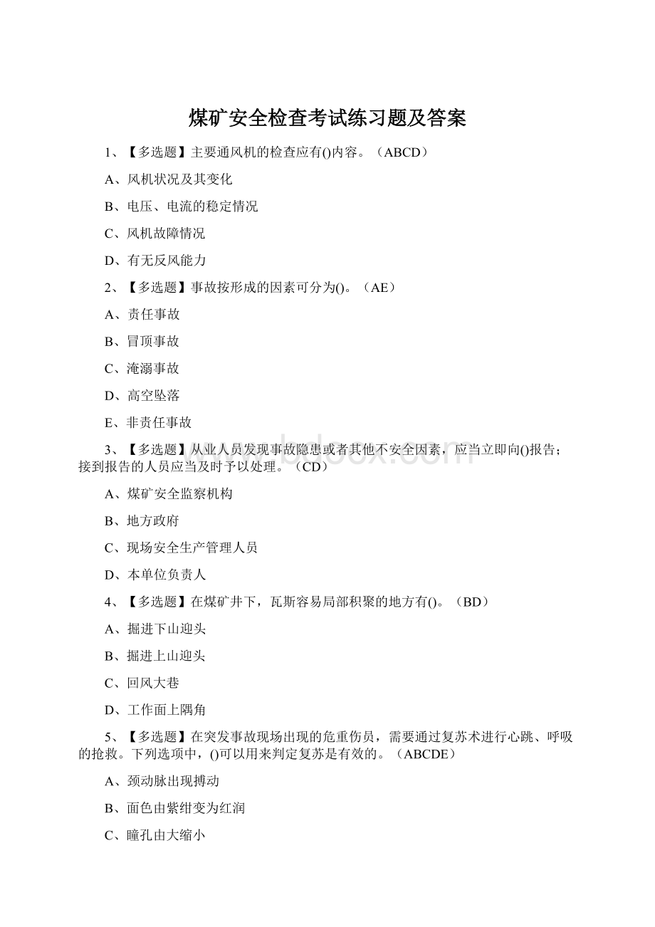 煤矿安全检查考试练习题及答案Word格式文档下载.docx_第1页