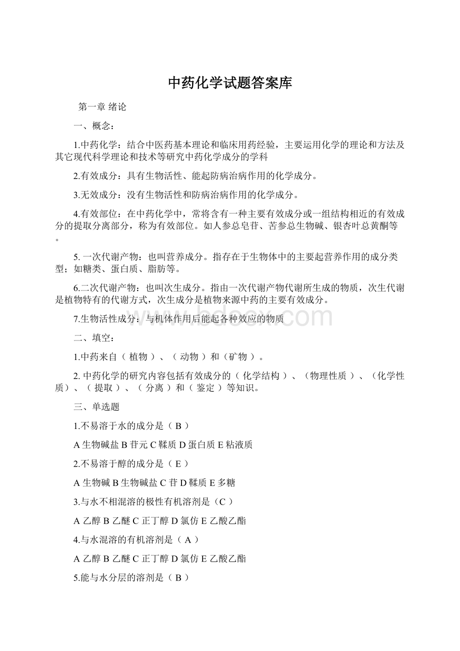 中药化学试题答案库Word文档格式.docx_第1页