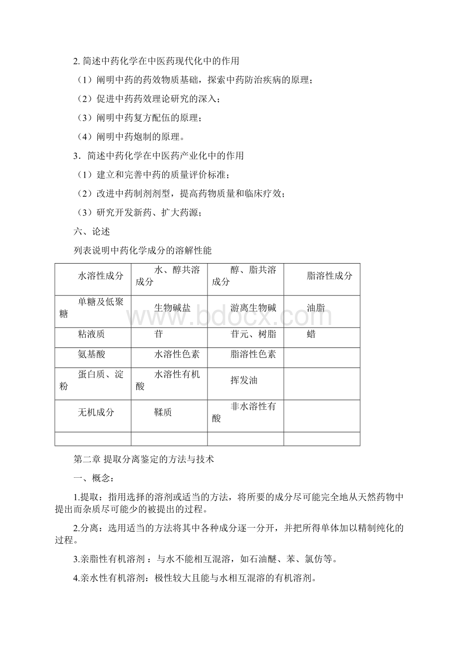 中药化学试题答案库Word文档格式.docx_第3页