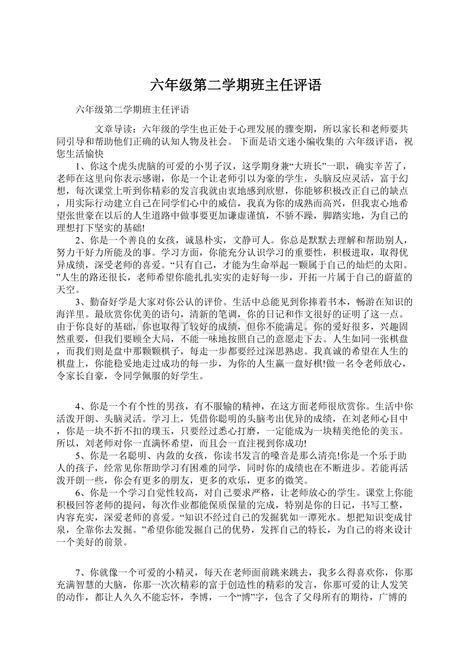 六年级第二学期班主任评语.docx_第1页