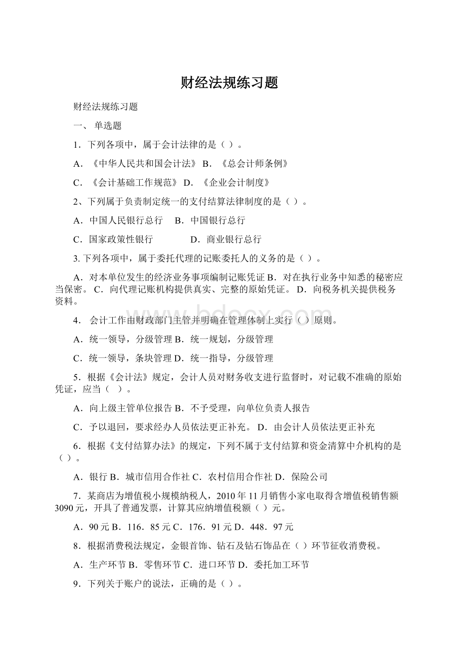 财经法规练习题Word格式.docx