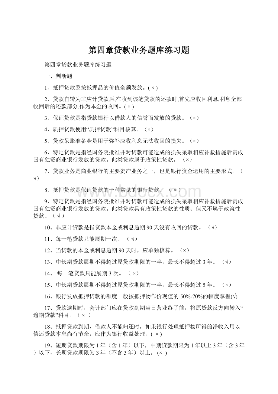 第四章贷款业务题库练习题Word格式.docx_第1页