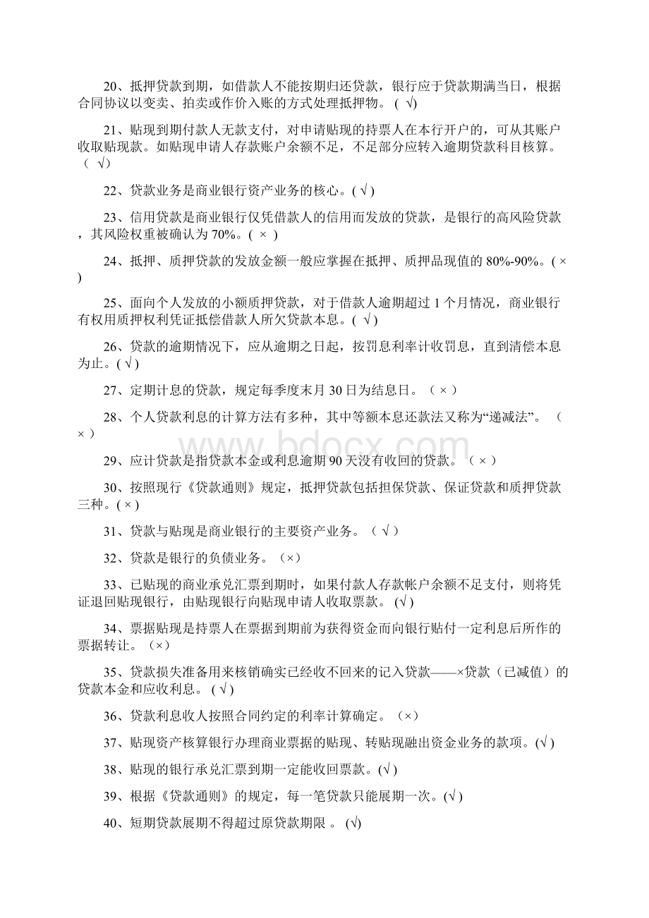 第四章贷款业务题库练习题Word格式.docx_第2页