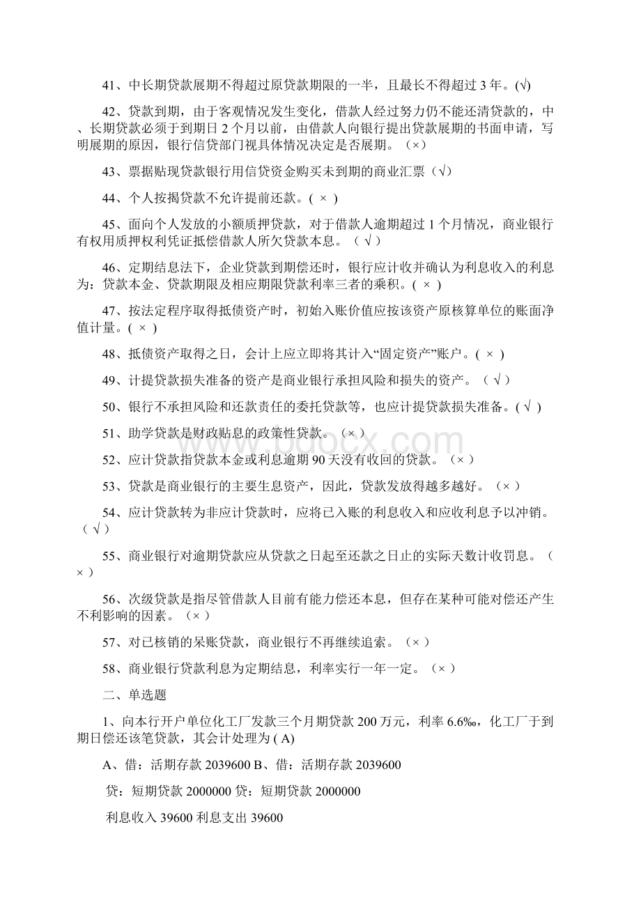 第四章贷款业务题库练习题Word格式.docx_第3页