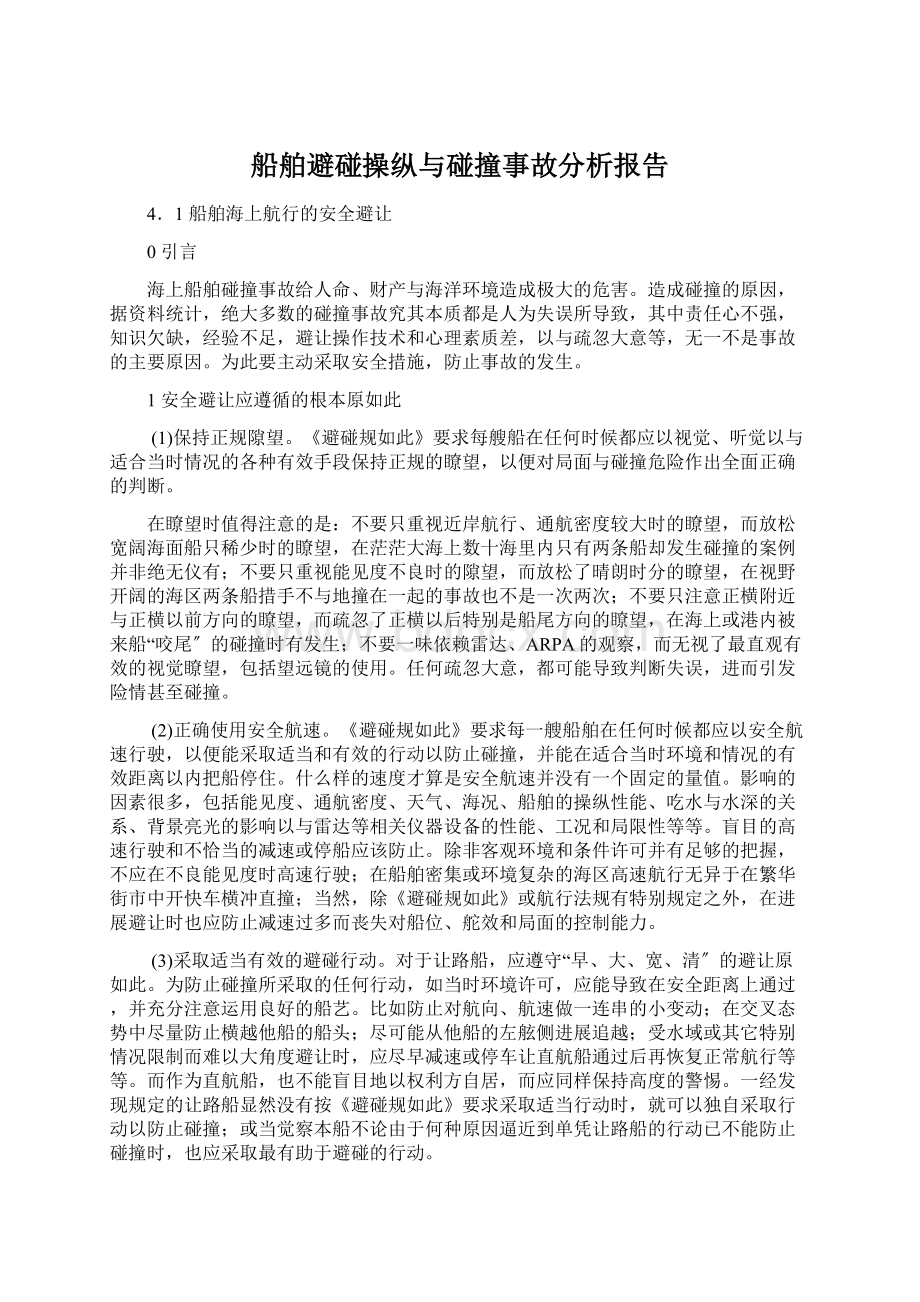 船舶避碰操纵与碰撞事故分析报告Word格式.docx