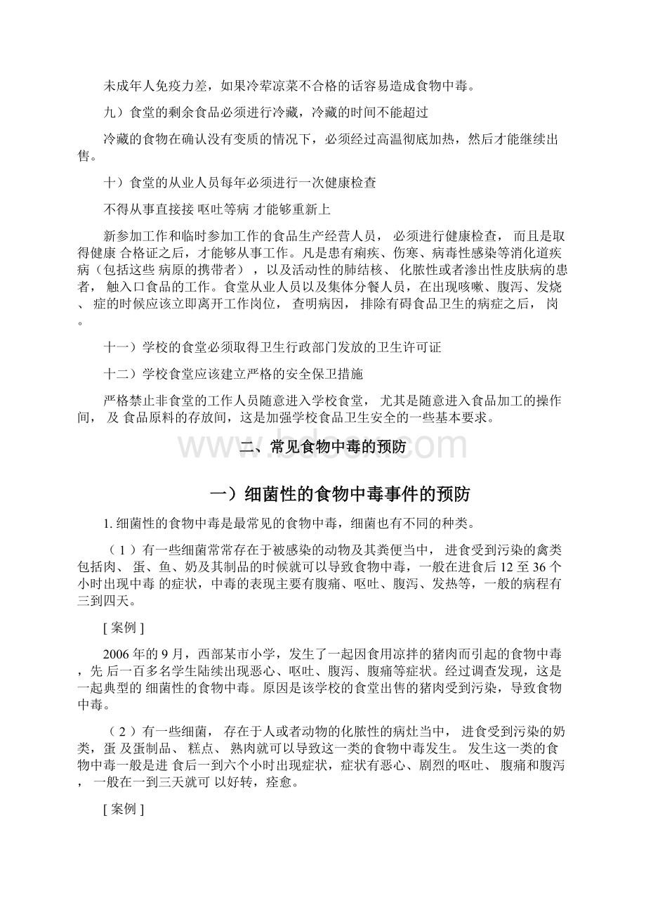 学校食物中毒的预防Word格式文档下载.docx_第2页