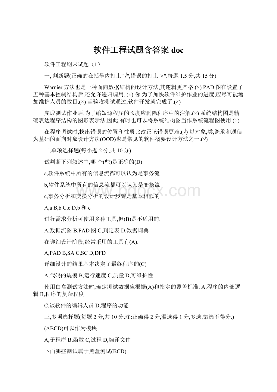 软件工程试题含答案docWord文档下载推荐.docx_第1页