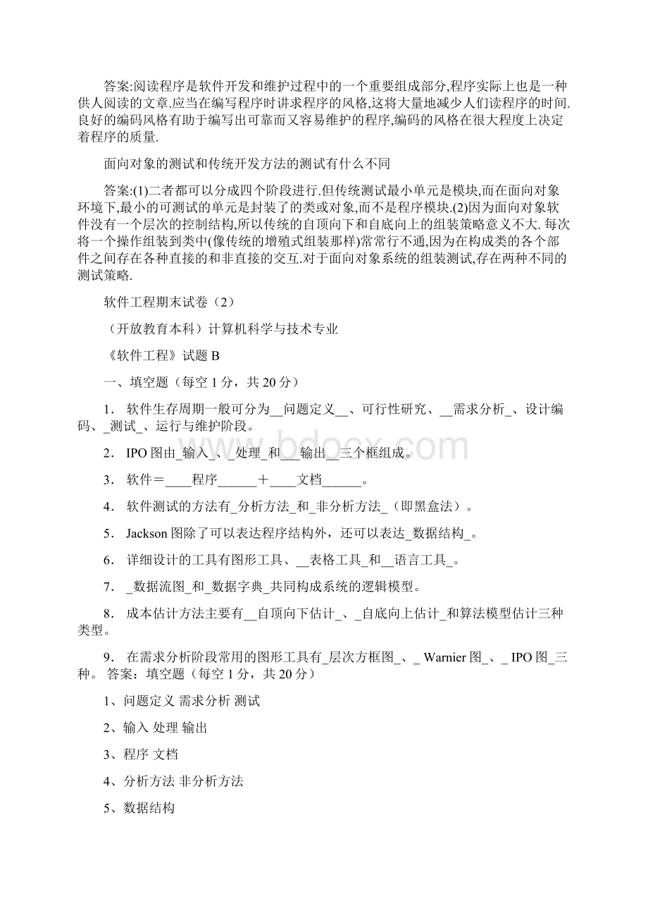 软件工程试题含答案docWord文档下载推荐.docx_第3页