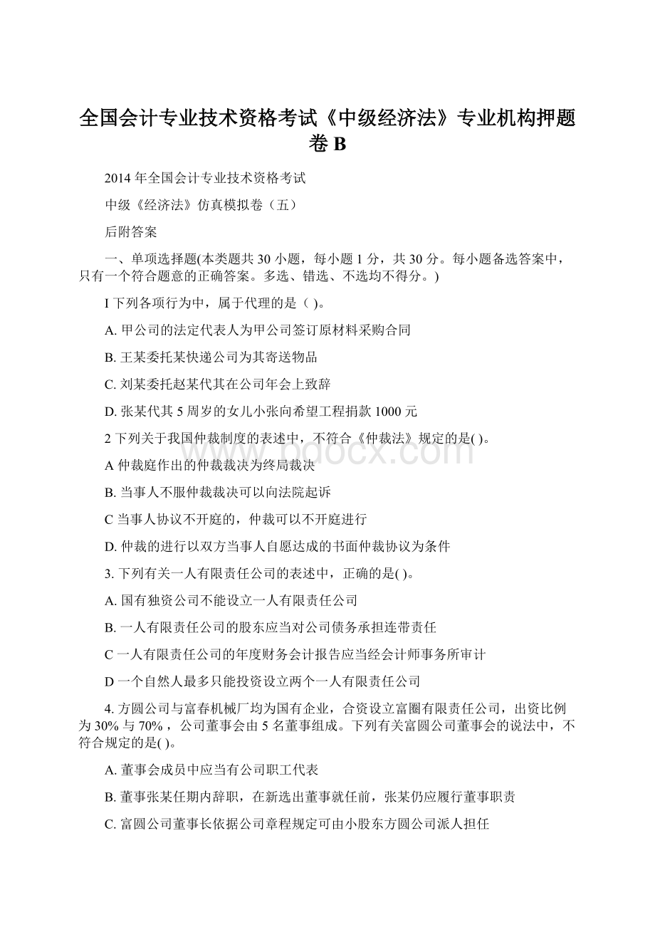 全国会计专业技术资格考试《中级经济法》专业机构押题卷BWord文档下载推荐.docx_第1页