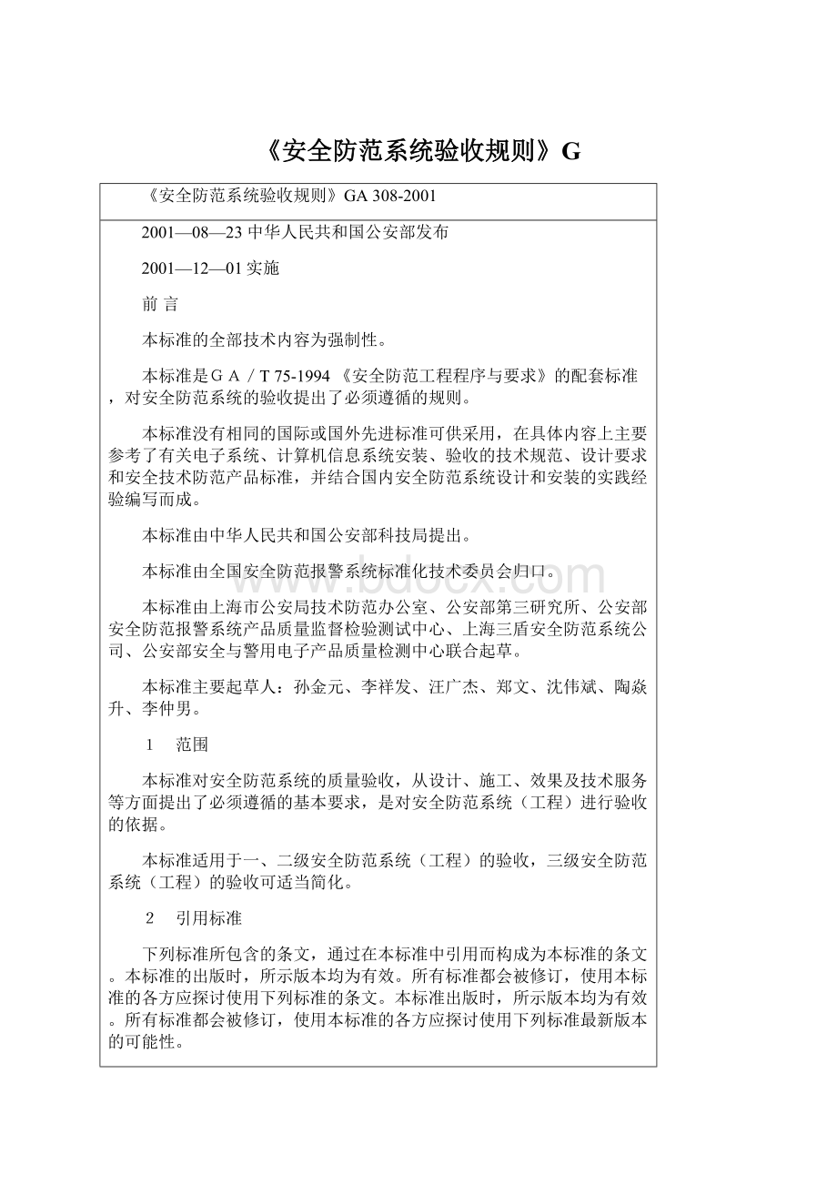 《安全防范系统验收规则》G文档格式.docx