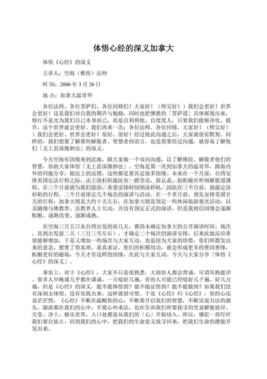 体悟心经的深义加拿大文档格式.docx