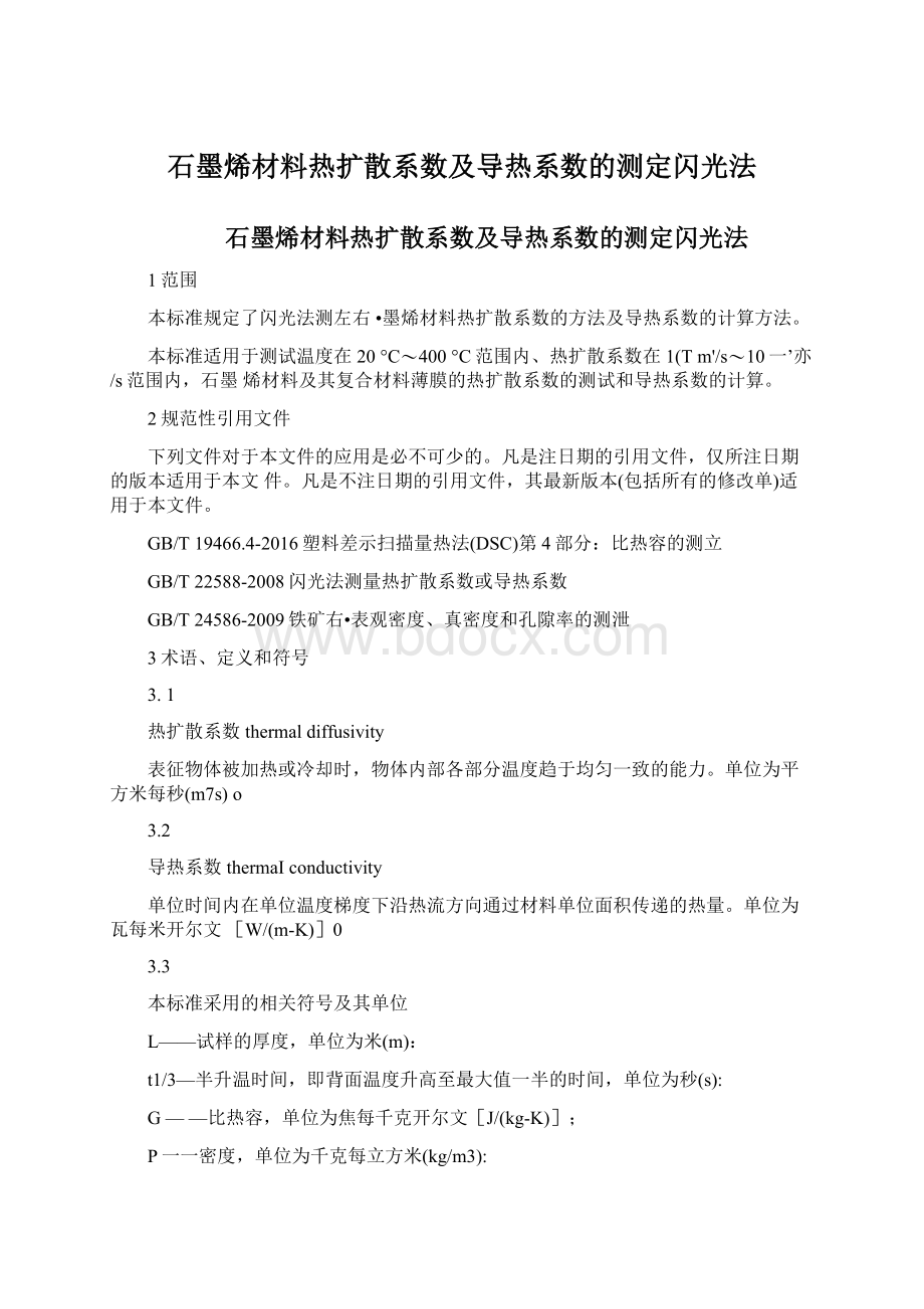 石墨烯材料热扩散系数及导热系数的测定闪光法.docx