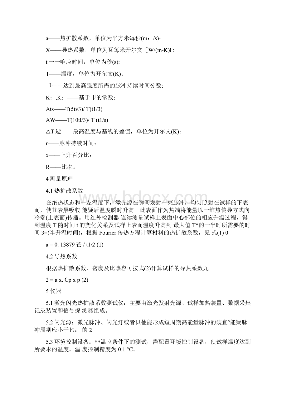 石墨烯材料热扩散系数及导热系数的测定闪光法.docx_第2页