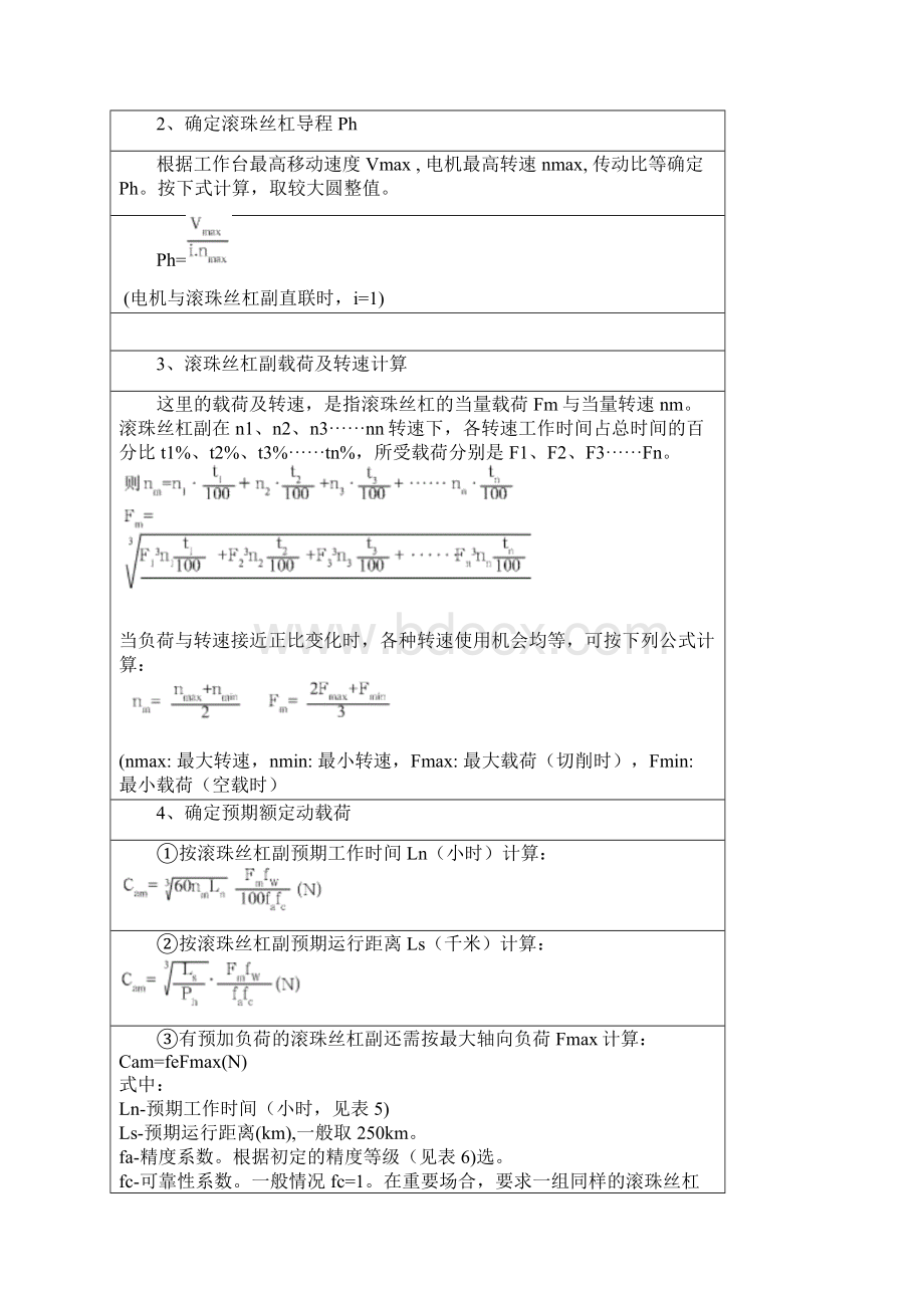 滚珠丝杠副参数计算与选用.docx_第2页