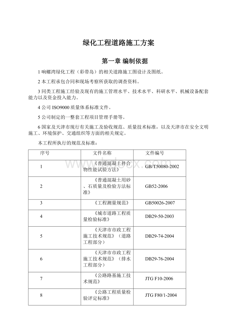 绿化工程道路施工方案Word文档下载推荐.docx