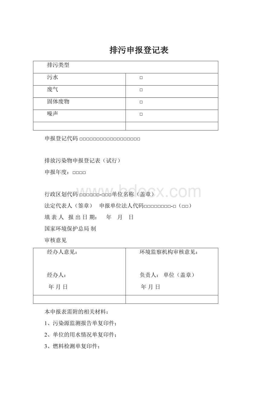 排污申报登记表.docx